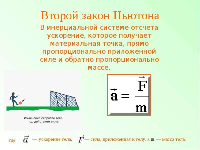 Второй закон. Второй закон Ньютона. 2 Второй закон Ньютона. Две формулировки второго закона Ньютона. Формула второго закона Ньютона.