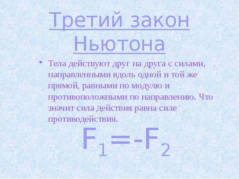 Сила действия равна по модулю. Третий закон Ньютона тела действуют друг на друга с силами. Силы равны по модулю. Что значит равны по модулю. Что значит сила по модулю.