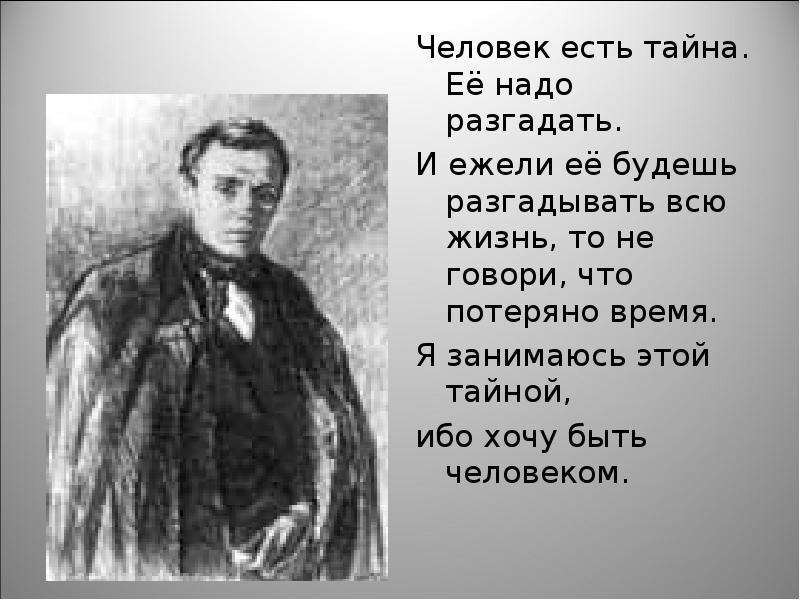 Тайно ел. Человек есть тайна её надо разгадать. Достоевский человек есть тайна ее надо разгадать. Человек вот тайна которой я занимаюсь всю жизнь. Больная совесть.