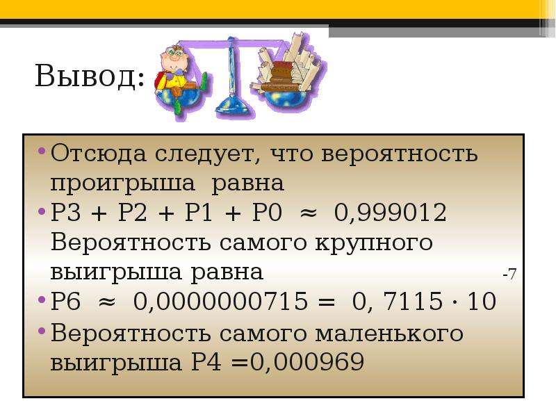 Вероятность выиграть. Р равен.