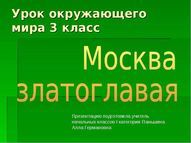 Презентация окружающий мир 3 класс урок 1