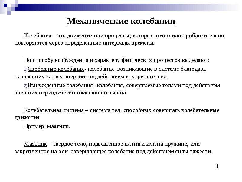 Движение повторяющееся через определенные промежутки времени. Колебания происходящие только благодаря начальному запасу энергии. Механическое колебание это которое точно или приблизительно. Преблизительно или приблизительно.