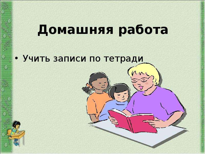 Записать изучить. Работа в тетради слайд. Учить записи в тетради. 12 Декабря домашняя работа. Двенадцатое декабря домашняя работа.