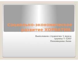 Социально-экономическое развитие ХОРВАТИИ. Выполнила студентка 1 курса группы Т-1207 Пономарева Анна