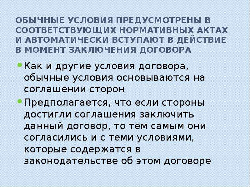 Предусмотреть условия. Не предусмотрена условиями договорам. Если не выполнены условия договора что делать. Так предусмотрено условиями договора. Иные условия не предусмотрены.