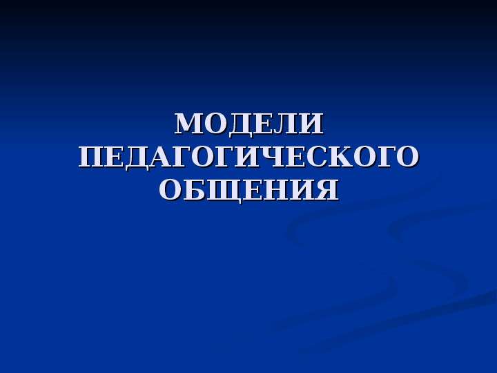 Моделирование педагогического общения. Модели педагогического общения. Модели пед общения. Стили и модели педагогического общения.