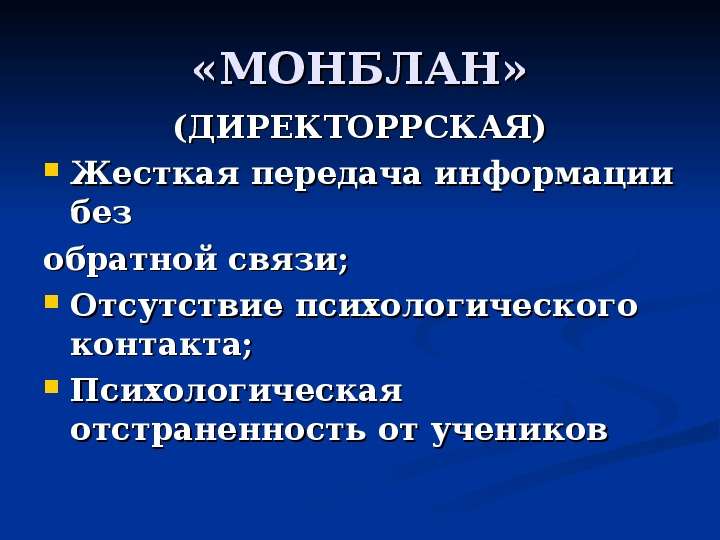 Моделирование педагогического общения. Монблан модель общения. Модели педагогического общения. Монблан стиль педагогического общения. Монблан и ещё стили педагогического общения.