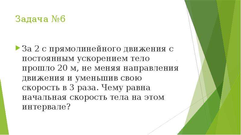 Тело проходит. За 2 с прямолинейного движения с постоянным ускорением тело прошло 20 м. За 2 с прямолинейного движения с постоянным ускорением тело прошло. За две секунды прямолинейного движения с постоянным ускорением. За 2с прямолинейного равноускоренного движения тело прошло 20 метров.