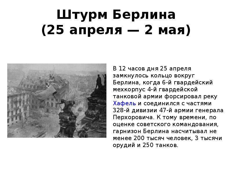 Презентация взятие берлина. Штурм Берлина 1945 кратко. Штурм Берлина (25 апреля — 2 мая). Штурм Берлина 1945 участники. Битва за Берлин текст.