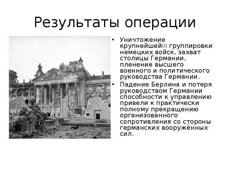 Берлин инструкция. Битва за Берлин таблица итог. Битва за Берлин итоги. Битва за Берлин операция итоги. Берлинская операция итоги и значение.