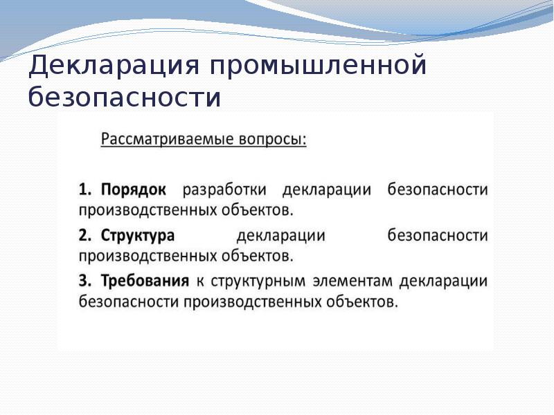 Декларация промышленной безопасности разрабатывается пересматривается в составе проекта