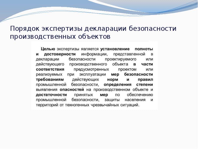 Декларация безопасности производственного объекта