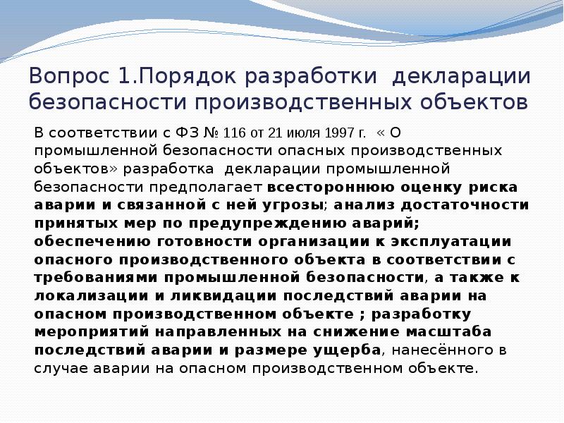 Декларация безопасности опасного производственного объекта