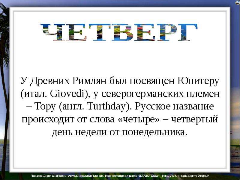 Происхождение дней недели в английском языке презентация