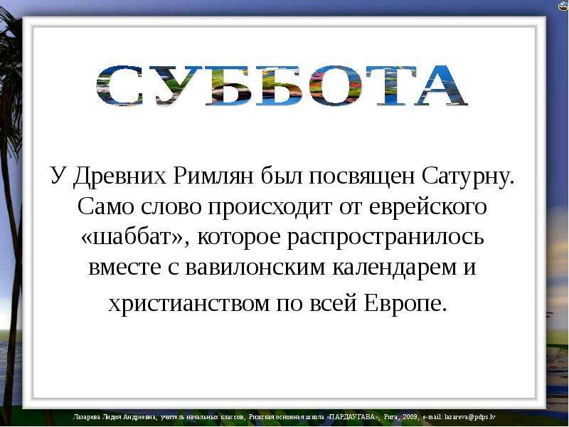 День откуда. Суббота значение дня. Откуда дни недели получили свои названия 1 класс. Сообщение о субботе. Информация про субботу.