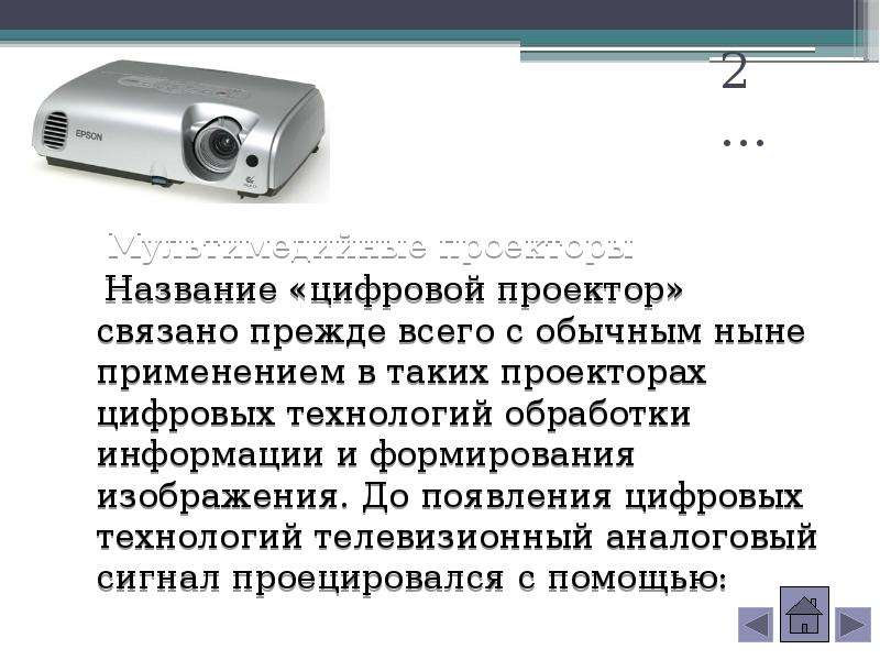 Проектор для презентаций это