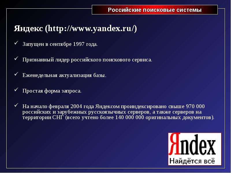 Преимущества яндекса. Поисковая система Яндекс презентация. Поисковый сервер Яндекс презентация. Недостатки поисковой системы Яндекс.