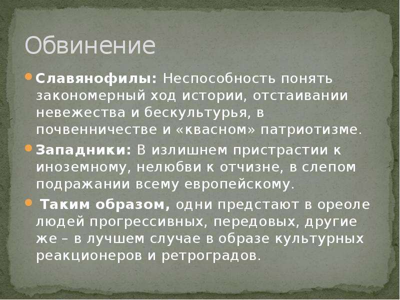 Презентация славянофилы и западники 10 класс