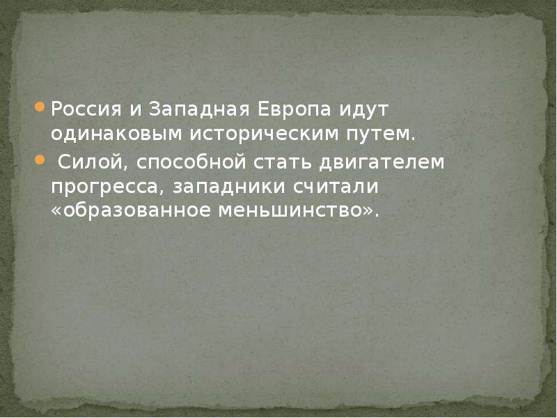 Приходить одинаковый. Образованное меньшинство это. Западное Просвещение и образованное меньшинство. Россия и Западная Европа идут одинаково. Россия следует одинаковым историческим путем с Западом.