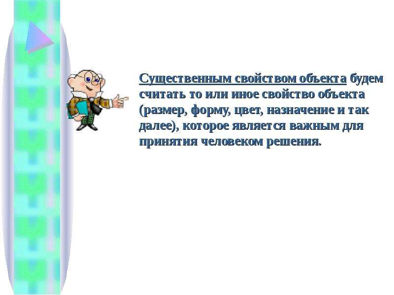 Будете считать. Существенным свойством называется свойство которое. Существенным свойством объекта будем. Существенным свойством называется свойство которое Информатика 3. Существенным объектом будем называть такое свойство которое.