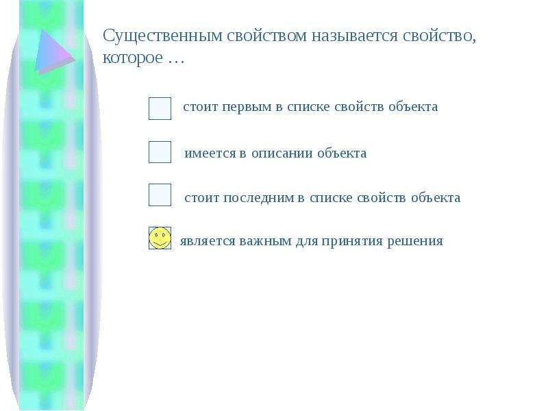 Как называется свойство. Существенным свойством называется свойство которое. Существенным свойством называется свойство которое Информатика. Существенным будет называть такое свойство. Существенным свойством называется свойство которое Информатика 3.