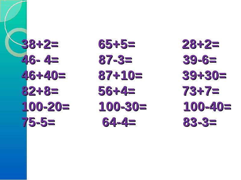 Презентация тренажер по математике 2 класс сложение и вычитание в пределах 100