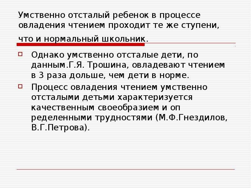 Прочитать пройденное. Обучение чтению умственно отсталых. Чтение и письмо детей с умственной отсталостью. Чтение умственно отсталых детей. Ступени овладения чтением.