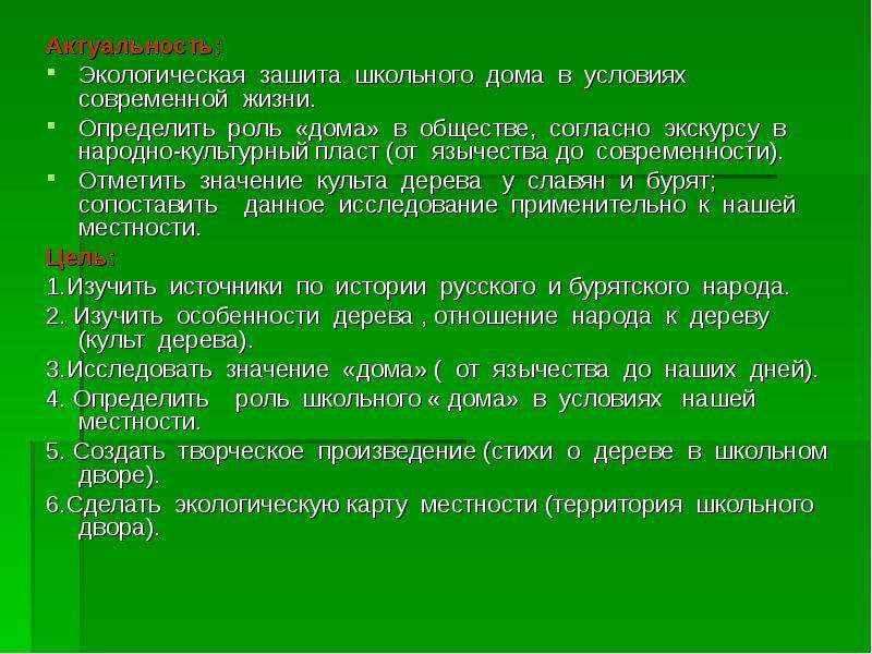 Отметили значение. Цели проекта деревья школьного двора.