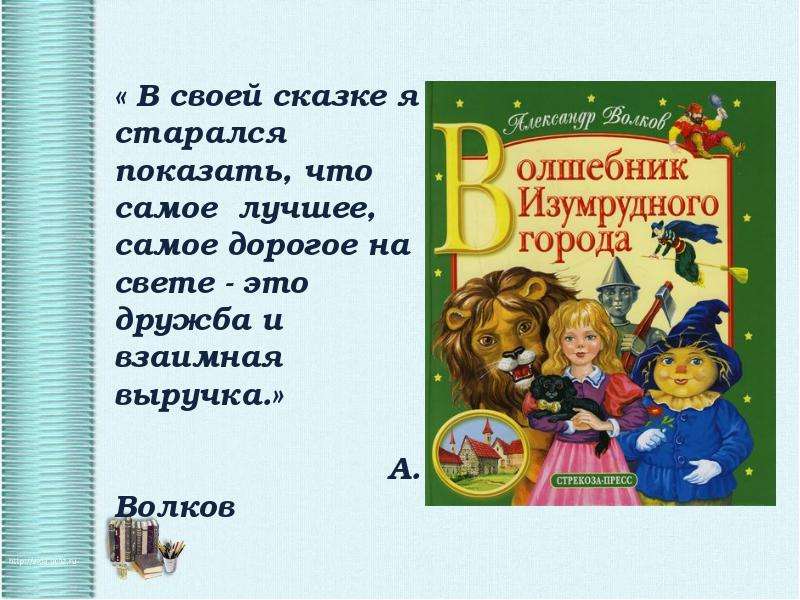 Презентация моя любимая книга волшебник изумрудного города