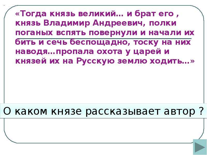 Тогда князь великий. И начал тогда князь Великий. Говорит им князь тогда. И начал тогда князь Великий наступать гремят мечи. Дмитрий Иванович и его брат Владимир Андреевич.