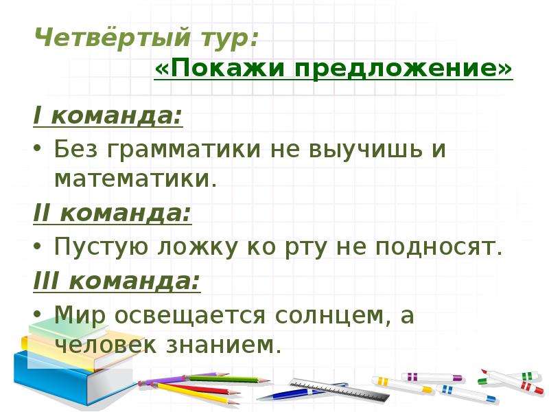 Мир освещается. Без грамматики не выучить и математики. Предложения про команду. «Не зная грамматики, не выучишь и математики. Мир освещается солнцем а человек знанием синтаксический разбор.