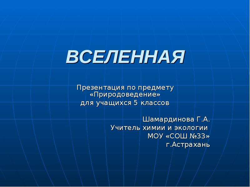 Презентация вселенная 11 класс