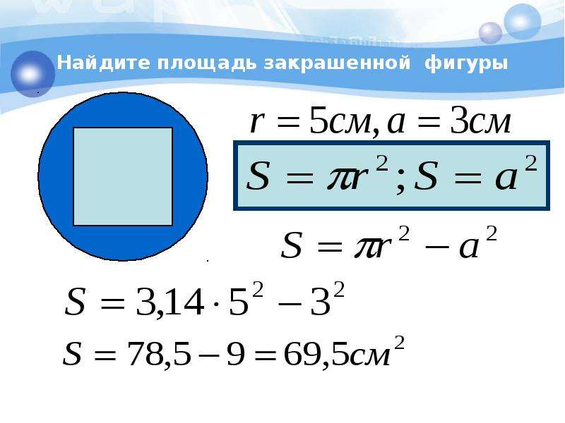 Презентация площадь круга длина окружности 9 класс