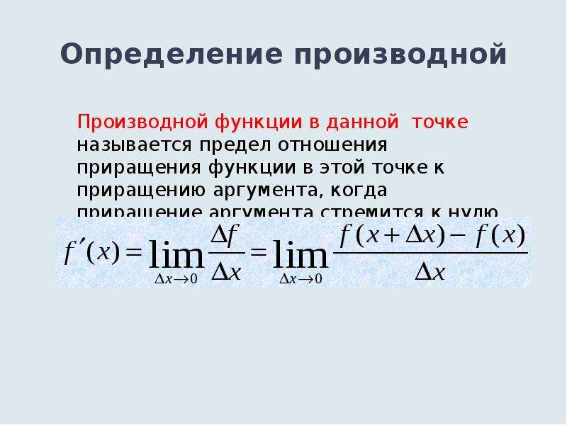 Как определить производную. Производная определение производной. Теория производной. Производная функции определение. Теория производных функций.