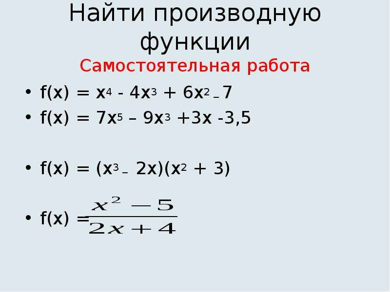 Найдите производную f x x х. Производные самостоятельная работа. Задания на нахождение производных. Производная произведения и частного самостоятельная работа. Задания на нахождение производной.