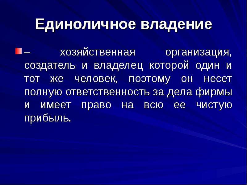 Владение это. Единоличное владение. Единоличное владение это в экономике. Пример единоличного владения. Преимущества единоличного владения фирмой.