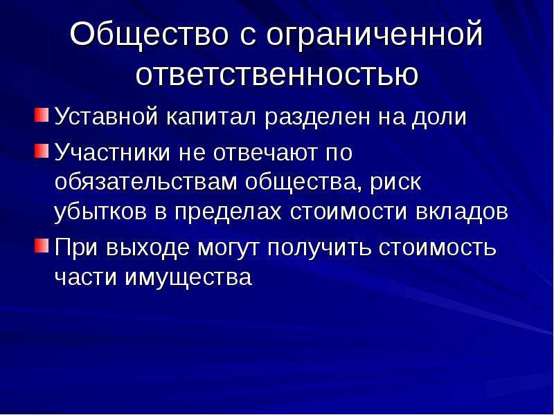 Уставный капитал разделен. Общество с ограниченной ОТВЕТСТВЕННОСТЬЮ уставной капитал. Обществлс ограниченной ответственность устанйо капитал. Общество с ограниченной ОТВЕТСТВЕННОСТЬЮ ООО капитал. Общество с ограниченной ОТВЕТСТВЕННОСТЬЮ (ООО) уставной капитал.