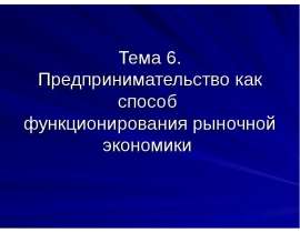 Тема 6. Предпринимательство как способ функционирования рыночной экономики