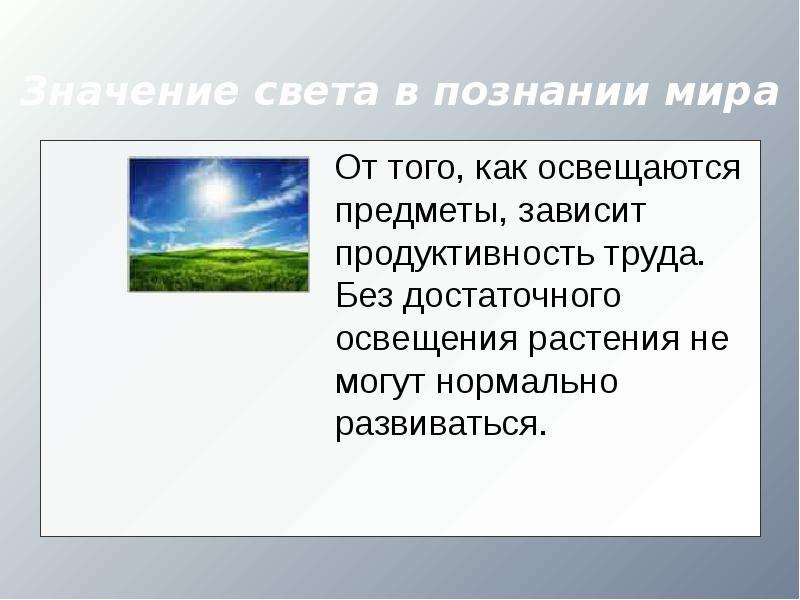 Что значит света. Значение света. Освещение значение. Свет значение. Свет смысл.