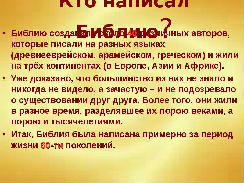 На каком языке была написана библия. Кто написал Библию. Кто создал Библию. Библию различных авторов , который писал разных. Когда была написана Библия.