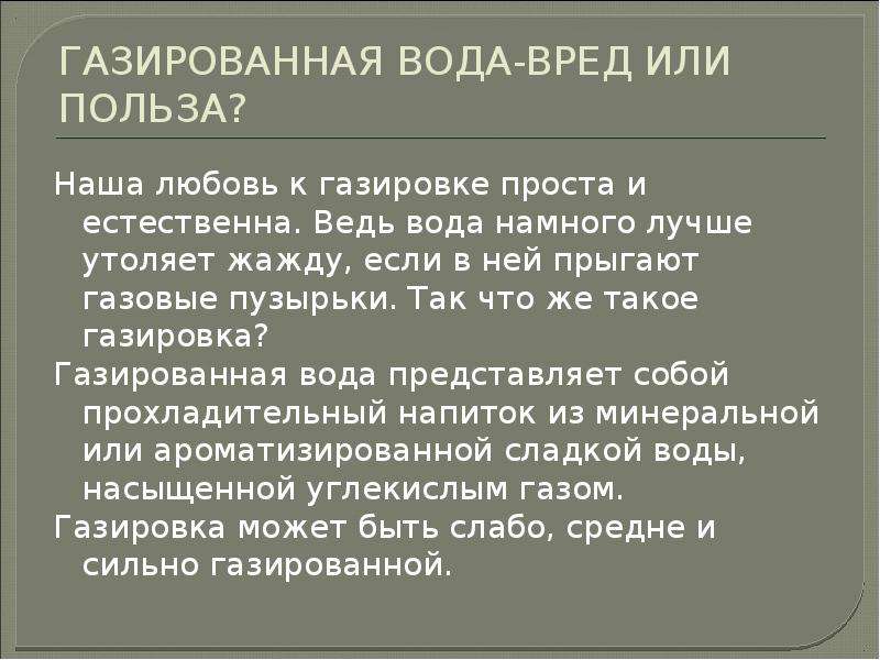 Проект на тему газированная вода польза и вред