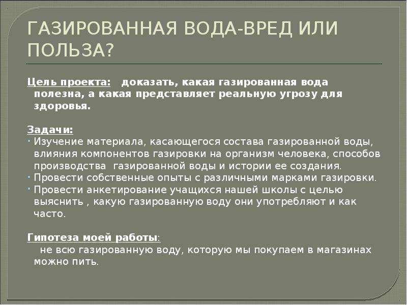 Проект на тему газированная вода польза и вред