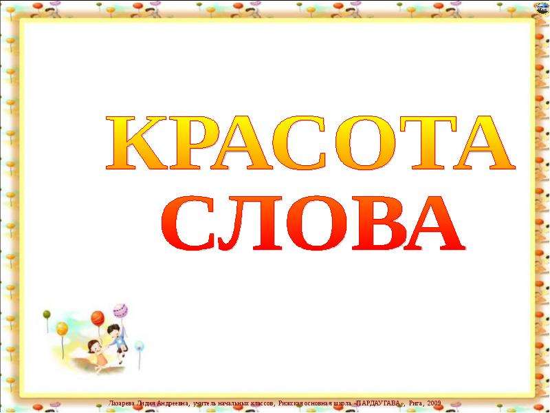 Слова из слова красота. Красота слово. Слово красота картинки. Красота слово для презентации. Класс красота слова.