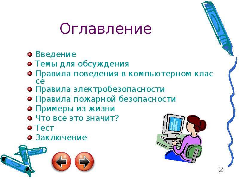 Правила безопасности в кабинете информатики презентация