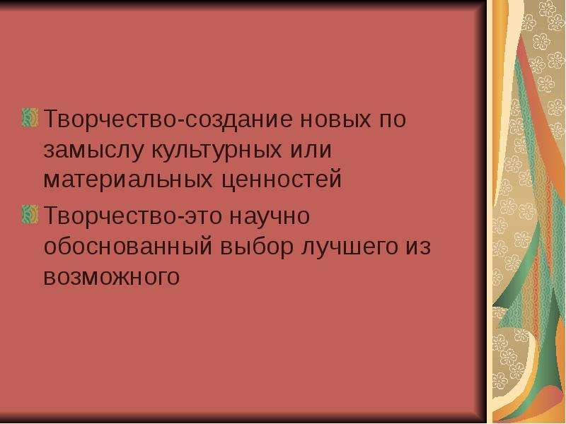 Ценность творчества. Создание новых по замыслу культурных материальных ценностей. Ценности творчества. Творчество как ценность. В чем ценность творчества.