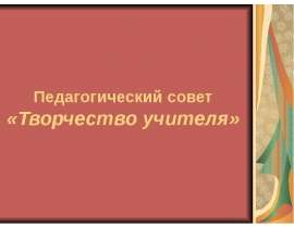 Педагогический совет «Творчество учителя»