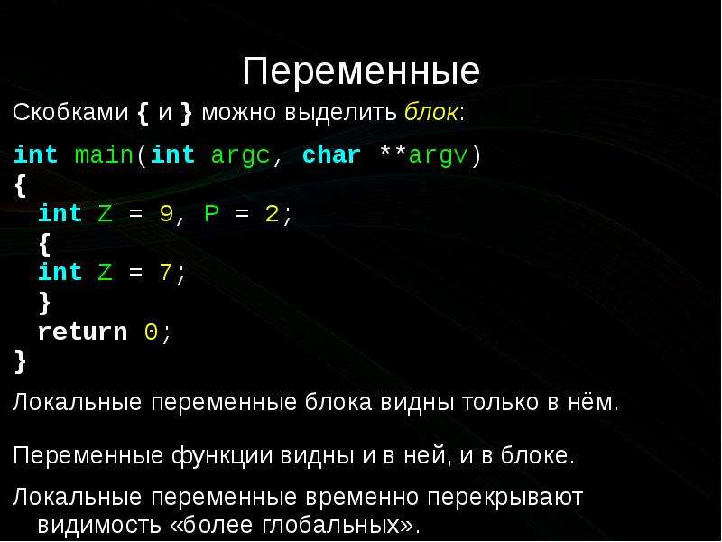 Видимые блоки. Локальные переменные в си. Локальные переменные в блоках. Блок – «переменная». Неизвестные переменные в скобках.