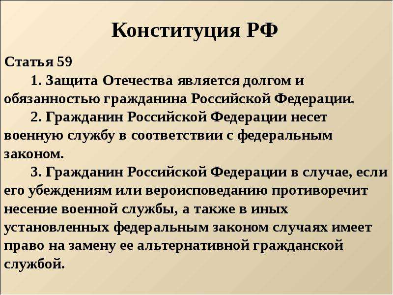 Ст 59. Статья Конституции о защите Родины. Защита Отечества долг и обязанность гражданина Российской Федерации. Защита Отечества долг и обязанность гражданина реферат. Ст 59 Конституции РФ.