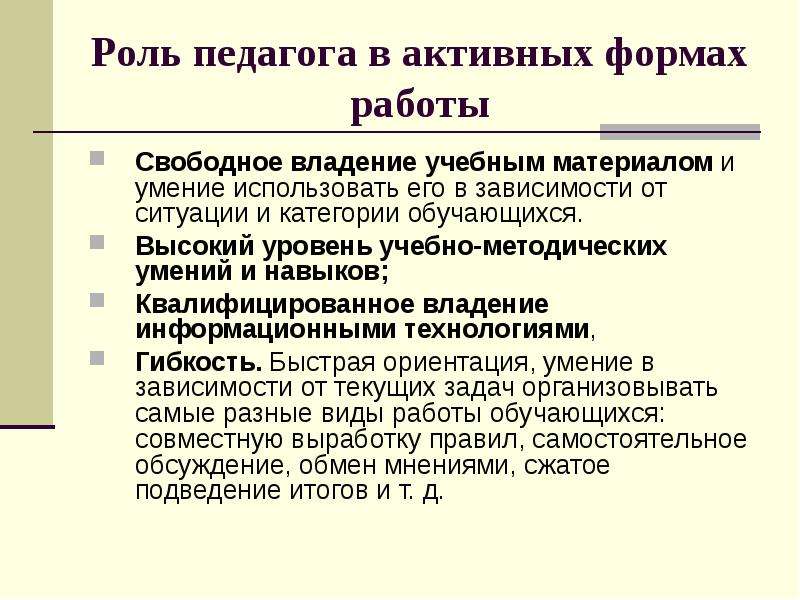 Свободное владение. Преподаватель владеет учебным материалом. Владение учебными навыками. Владение учебными навыками пояснение.