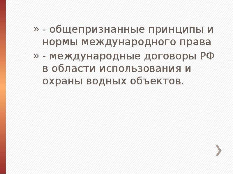 Общепризнанные принципы. Общепризнанные принципы МП. Общепризнанный факт.